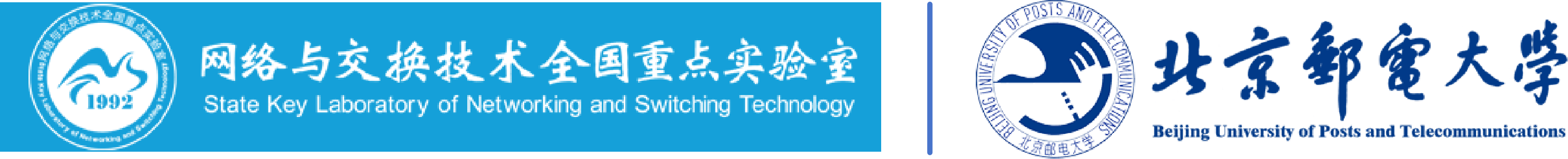 网络与交换技术全国重点实验室