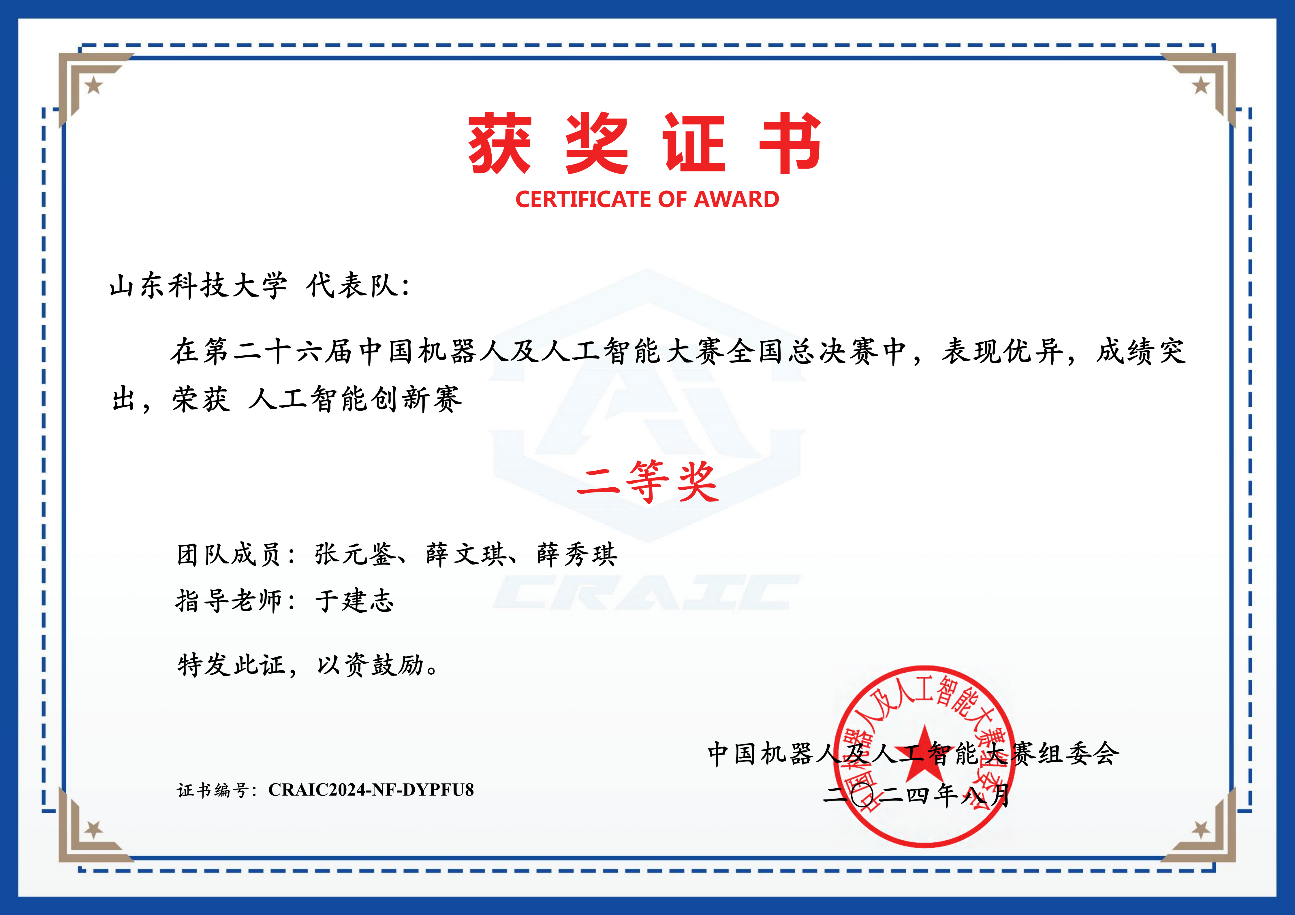 中国机器人及人工智能大赛全国总决赛二等奖